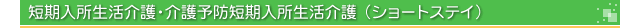 短期入所生活介護｜介護予防短期入所生活介護