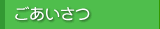 ごあいさつ