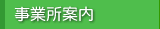 事業所案内