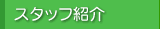 スタッフ紹介