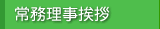 常務理事挨拶
