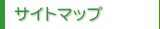 サイトマップ