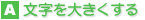 文字を大きくする