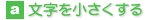 文字を小さくする