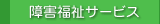 障害福祉サービス