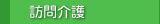 訪問介護