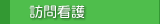 訪問看護