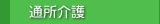 通所介護