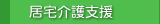居宅介護支援