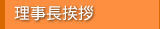 理事長挨拶