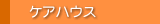 ケアハウス