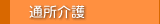 通所介護