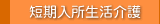 短期入所生活介護
