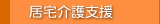居宅介護支援
