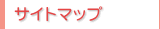 �T�C�g�}�b�v