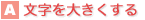 文字を大きくする