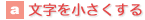 文字を小さくする