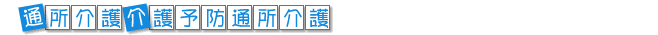 通所介護・介護予防通所介護