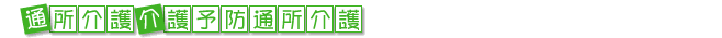 通所介護・介護予防通所介護