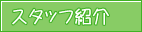 �X�^�b�t�Љ�