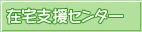 �ݑ���x���Z���^�[