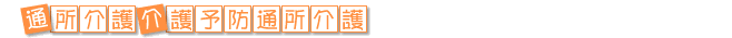 通所介護