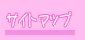 �T�C�g�}�b�v