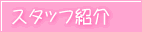 �X�^�b�t�Љ�
