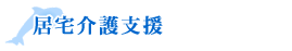 居宅介護支援