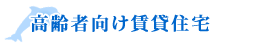 高齢者向け賃貸住宅