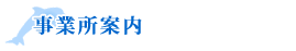 事業所案内