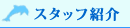 �X�^�b�t�Љ�