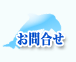 お問合せ