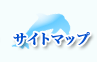 サイトマップ