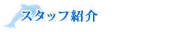 ���Ђ̃X�^�b�t�Љ�