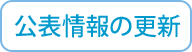 公表情報の更新