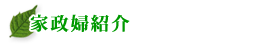 家政婦紹介