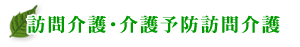 訪問介護・介護予防訪問介護