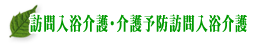 訪問入浴介護・介護予防訪問入浴介護