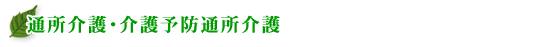 通所介護・介護予防通所介護