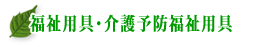 福祉用具・介護予防福祉用具