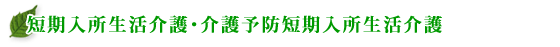 短期入所生活介護・介護予防短期入所生活介護