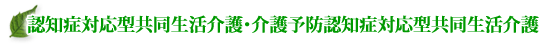 グループホーム