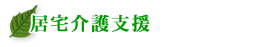 居宅介護支援