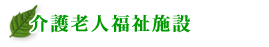 介護老人保健施設