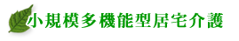 小規模多機能型居宅介護