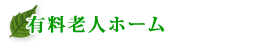 有料老人ホーム