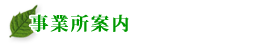 事業所案内