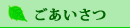 ごあいさつ