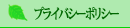 プライバシーポリシー